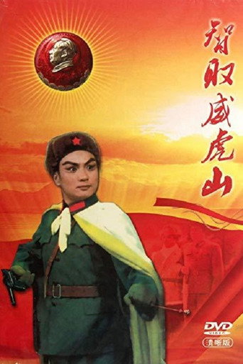智取威虎山海报