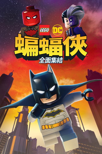 乐高DC蝙蝠侠:家族事务海报