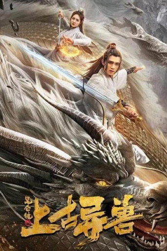 昆仑镜之上古异兽海报