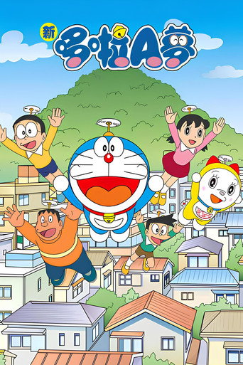 哆啦A梦 本篇海报