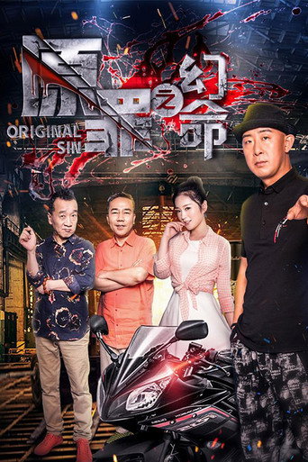 原罪之幻命海报