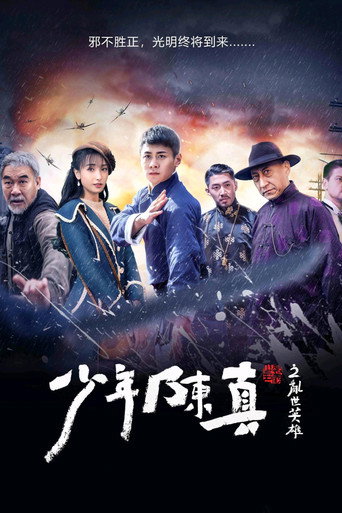 少年陈真之乱世英雄海报