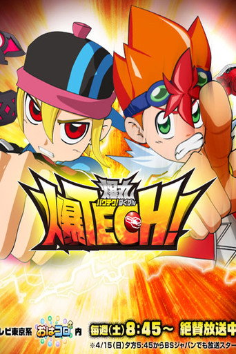 爆TECH!爆丸海报
