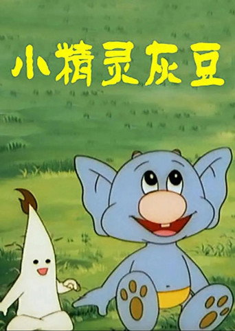 小精灵灰豆海报