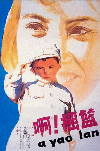 啊！摇篮海报