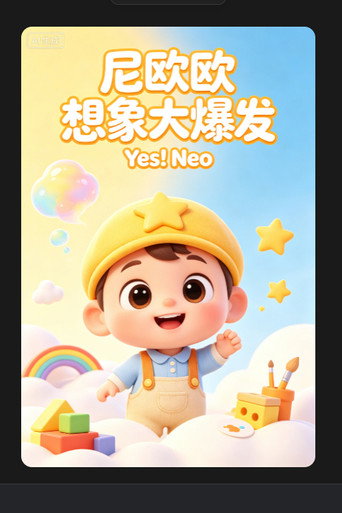 尼欧欧想象大爆发海报