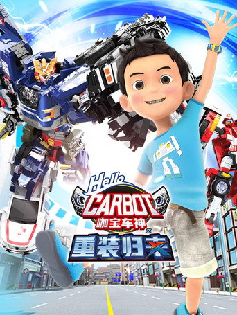 咖宝车神之重装归来海报