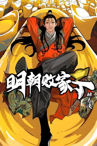 明朝败家子海报