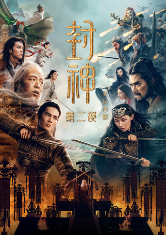 封神第二部:战火西岐海报