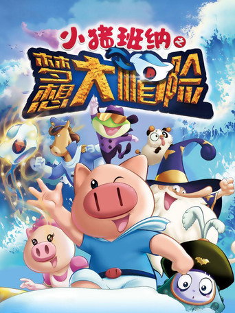 小猪班纳之梦想大帽险海报