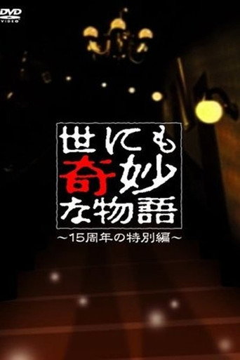 世界奇妙物语15周年特别篇海报