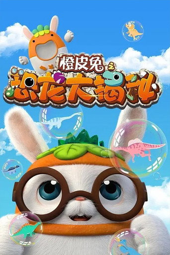 橙皮兔 橙皮兔之恐龙大揭秘海报