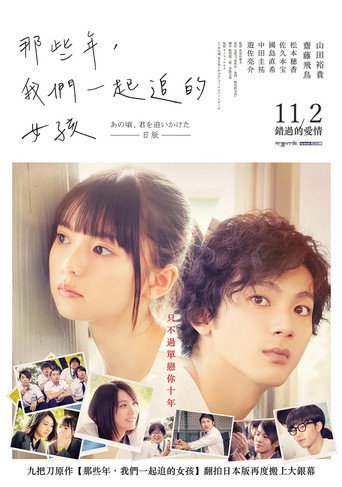 那些年,我们一起追的女孩海报