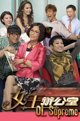 女王办公室 第 1 季海报