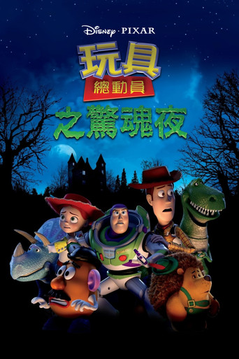 玩具总动员:惊魂夜海报