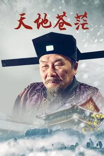 天地苍茫海报