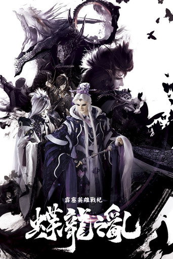 霹雳英雄战纪之蝶龙之乱海报