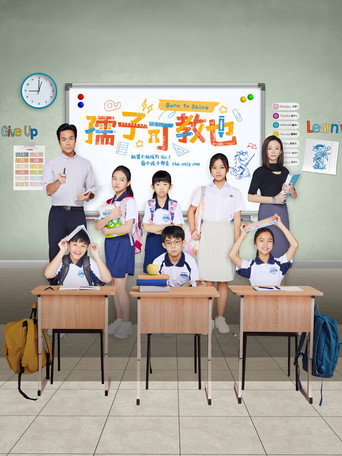 孺子可教也海报