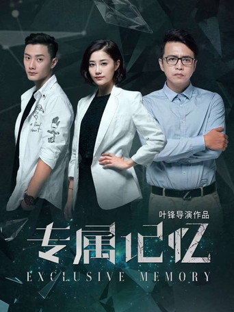 专属记忆海报