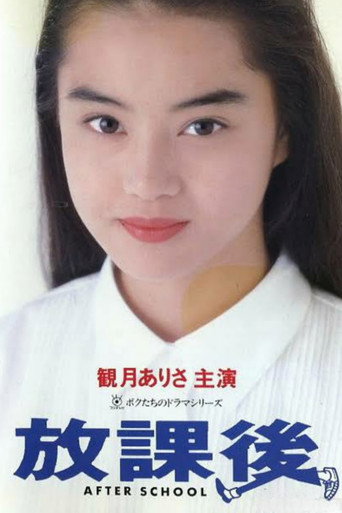 放课后海报