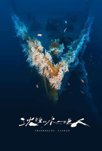 沉睡的水下巨人海报