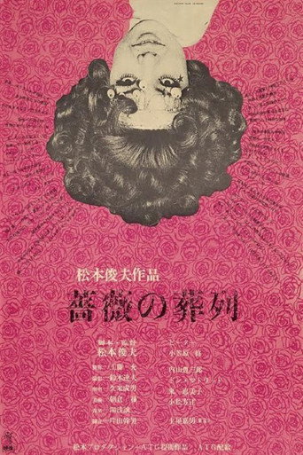 蔷薇的葬礼海报