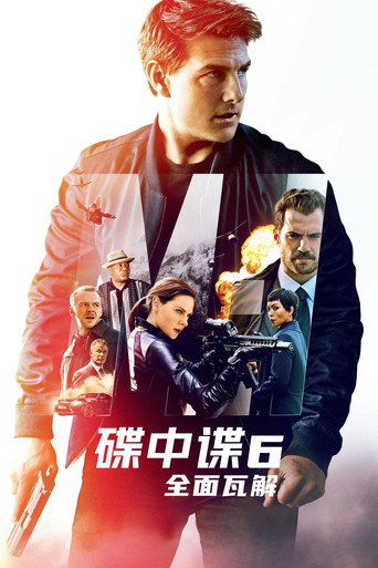 碟中谍6:全面瓦解海报