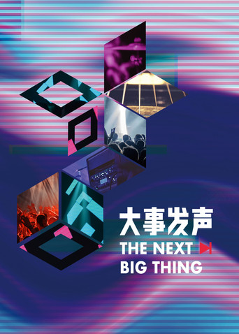 大事发声海报