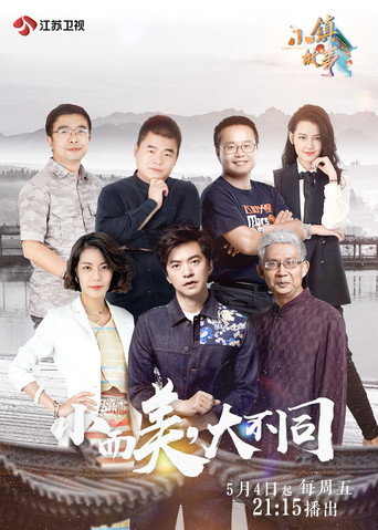 小镇故事海报