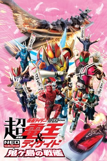 剧场版 超·假面骑士电王&Decade:新世代 鬼之岛的战舰海报