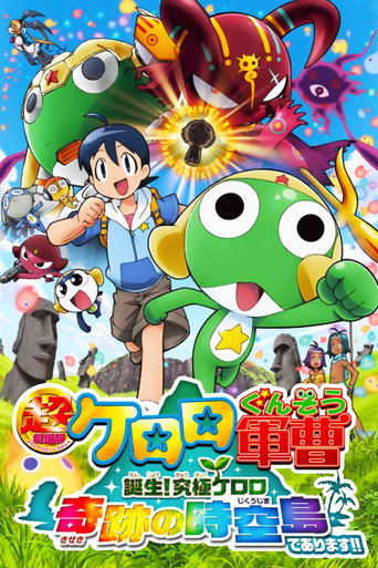 超剧场版 Keroro军曹 诞生!究极Keroro奇迹的时空之岛!!海报
