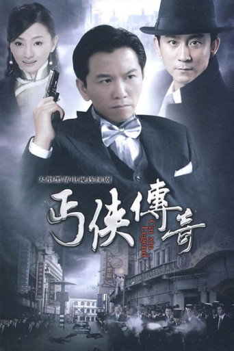 丐侠传奇海报