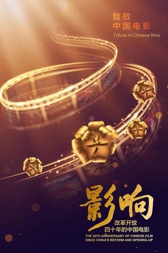 影响:改革开放40年的中国电影海报