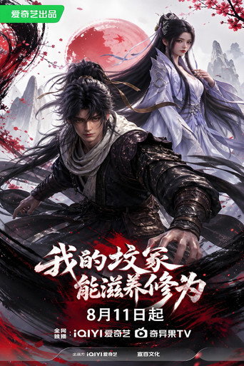 我的坟冢能滋养修为海报