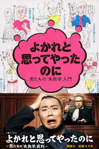明明是为你好~男人们的“失败学”审判~海报