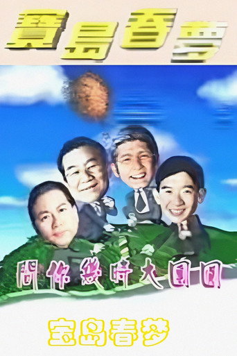 宝岛春梦海报
