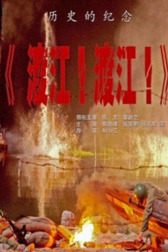 渡江!渡江!海报