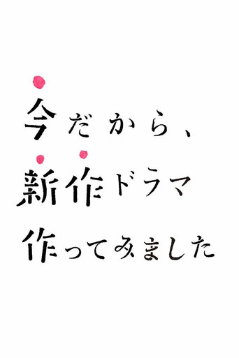 正是现在这时候,才要制作新剧海报