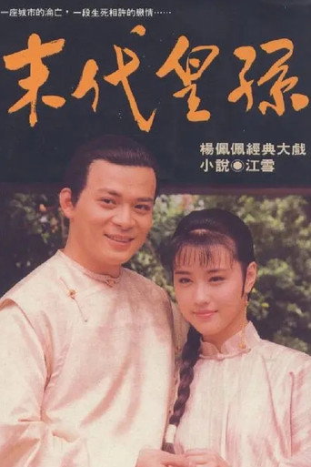 末代皇孙海报