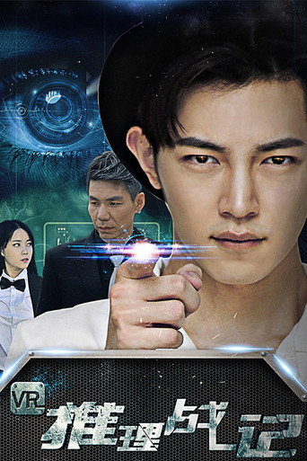 VR推理战记海报
