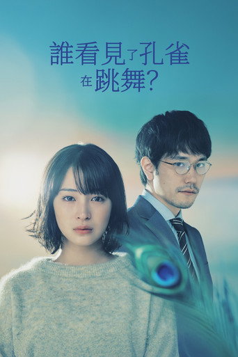 谁看见了孔雀在跳舞?海报