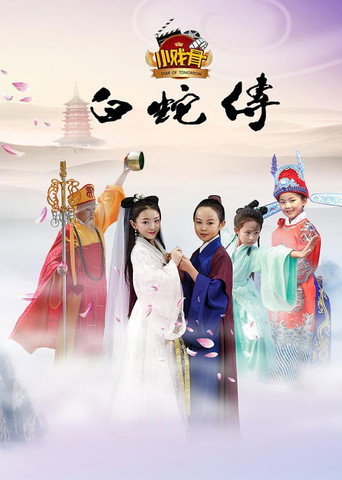 小戏骨:白蛇传海报