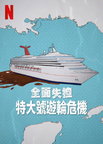 全面失控:特大号邮轮危机海报
