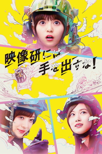 别对映像研出手!海报