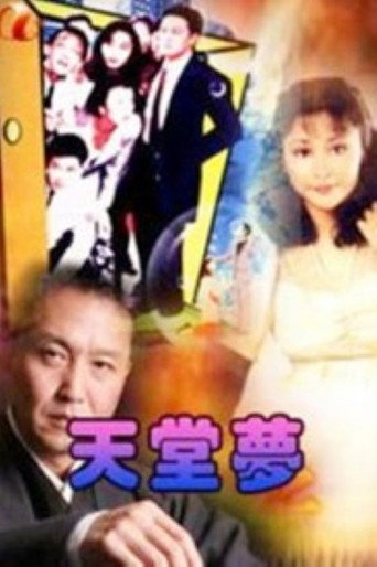 天堂梦海报