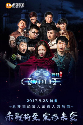 虎牙狼人杀海报