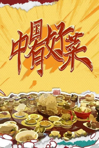 中国有好菜海报
