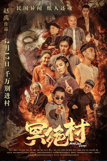 冥绝村海报