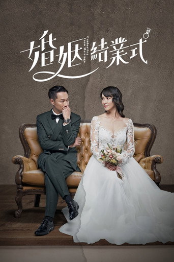 婚姻结业式海报