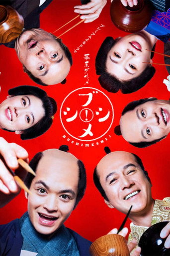 幕末美食武士饭海报